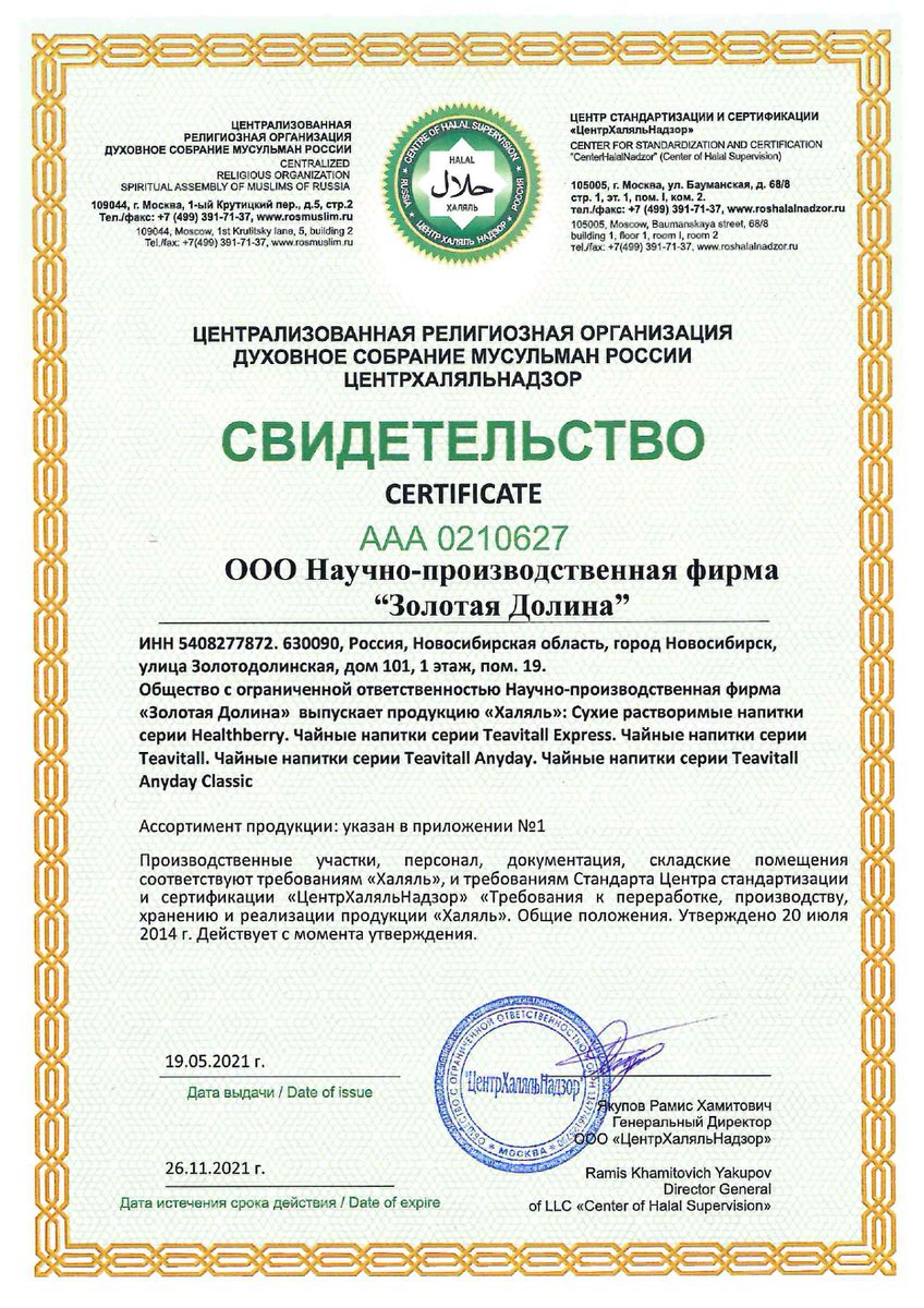 Свидетельство Халяль